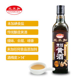 三不加烹饪黄酒料酒14度纯粮酿造480ml