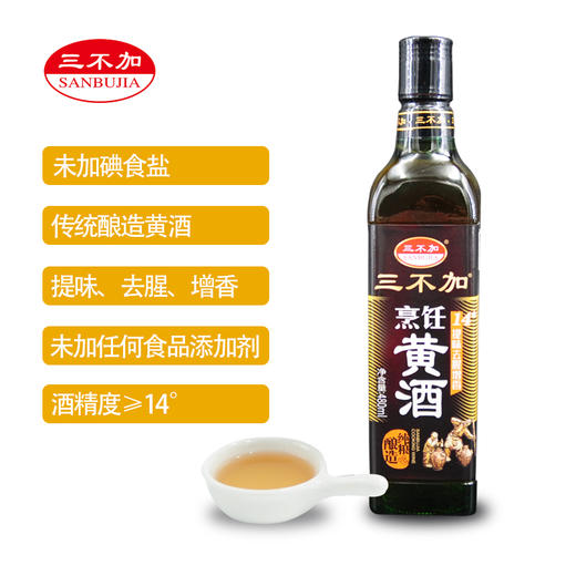 三不加烹饪黄酒料酒14度纯粮酿造480ml 商品图0