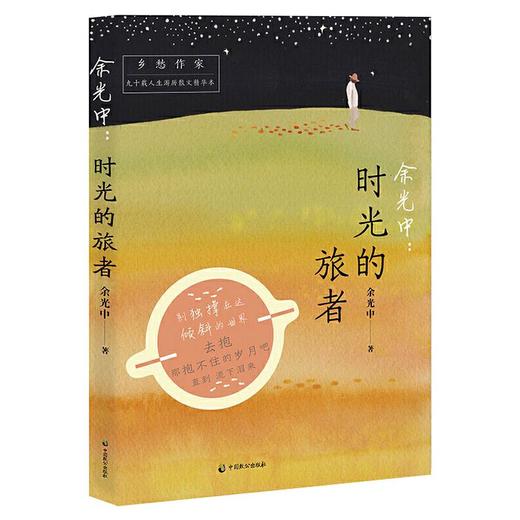 余光中:时光的旅者 商品图0