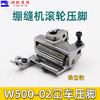 绷缝机滚轮压脚 W500-02滚轮压脚 冚车滚轮压脚 新品 商品缩略图2