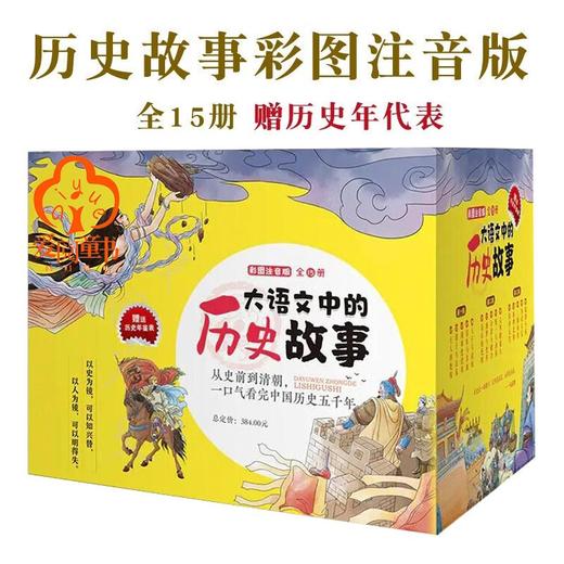 大语文中的历史故事全彩注音版 全15册儿童历史书籍6-12岁历史故事书 商品图5