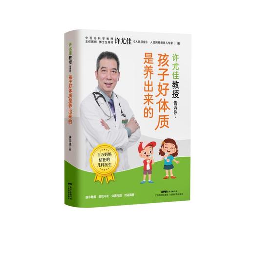 许尤佳教授告诉你:孩子好体质是养出来的 商品图0