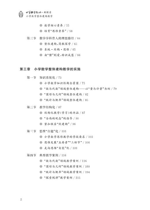 小学数学整体建构教学 许卫兵 商品图2