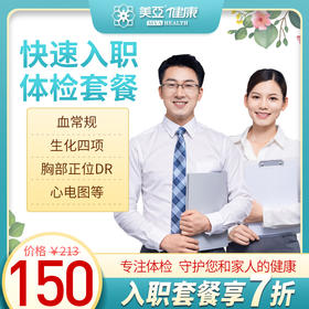 快速入职 体检套餐（海南分院）03.18下架