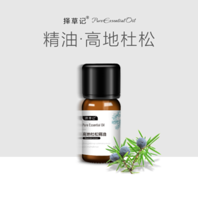 【开放下单】择草记高地杜松精油