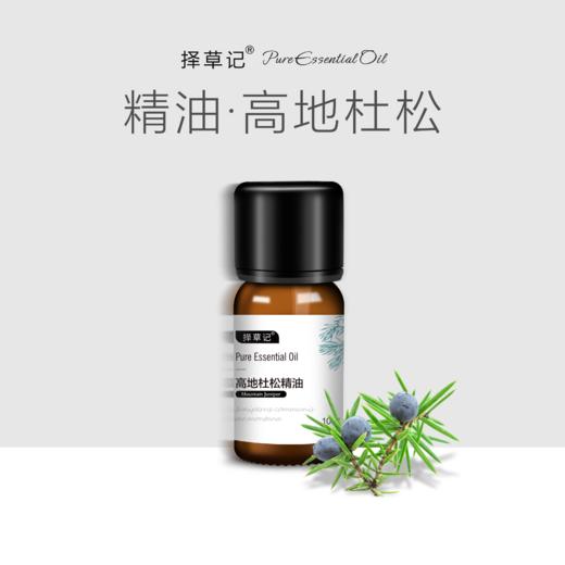 【开放下单】择草记高地杜松精油 商品图0