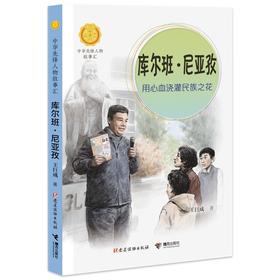 库尔班·尼亚孜:用心血浇灌民族之花