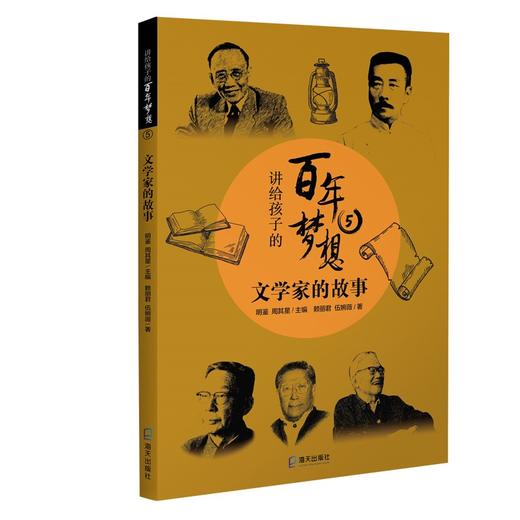 讲给孩子的百年梦想.5--文学家的故事 商品图0