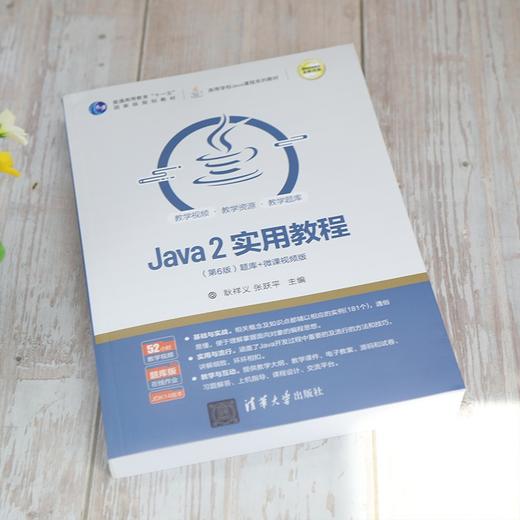 Java 2实用教程:题库十微课视频版:第6版 商品图2