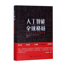 人工智能全球格局:未来趋势与中国位势(精)/中国人大出版社/国务院发展研究中心国际技术经济研究所/9787300273938