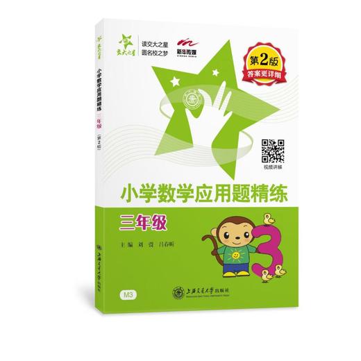 小学数学应用题精练 3年级 第2版 商品图0