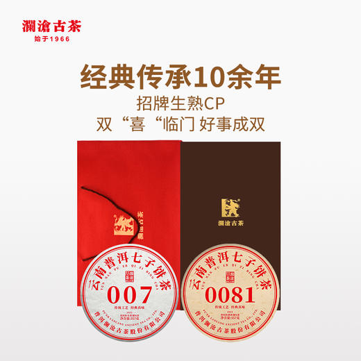 澜沧古茶2021年0081普洱熟茶+007普洱生茶组合云南七子饼茶叶大饼礼盒装(中秋送礼优选） 商品图0