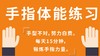 1 手指握伸训练 4 手指抬指训练 7 单音跳音训练 8 三和弦训练 商品缩略图0