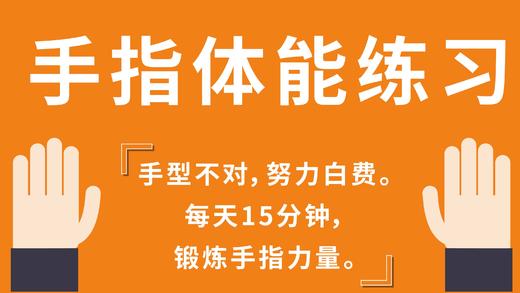 1手指握伸 2 单手指训练 4 连奏的手指抬指训练 5 手指穿指训练 商品图0