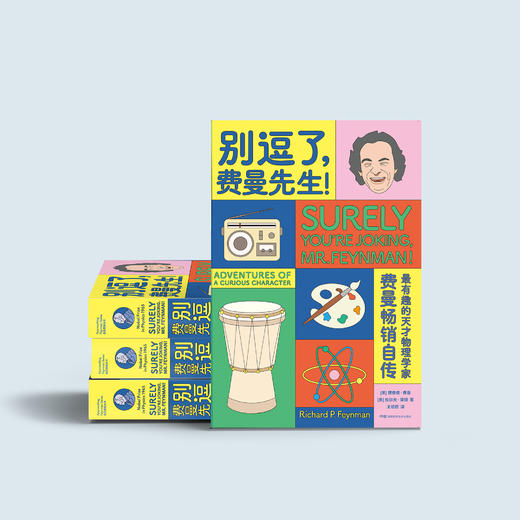 走近费曼丛书：《别逗了，费曼先生》 商品图4