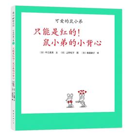 可爱的鼠小弟.21--只能是红的!鼠小弟的小背心
