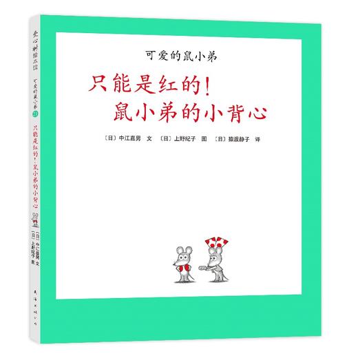 可爱的鼠小弟.21--只能是红的!鼠小弟的小背心 商品图0