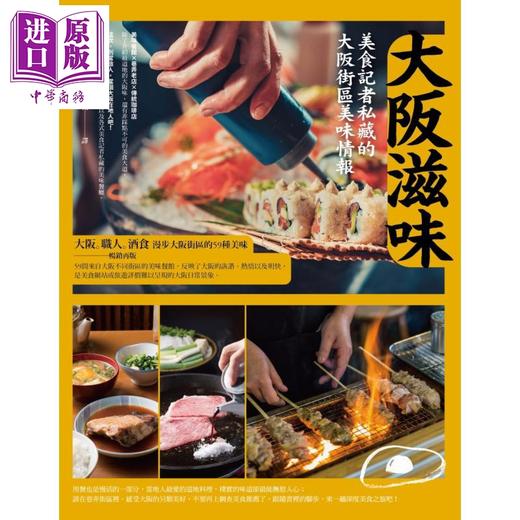 【中商原版】大坂滋味 美食记者私藏的大坂街区美味情报 港台原版 江弘毅 橙实文化 日本旅游美食 商品图1