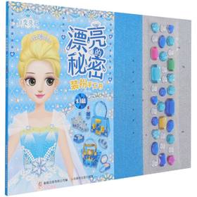百变莫莉 漂亮的秘密 装扮手工书.幻蓝