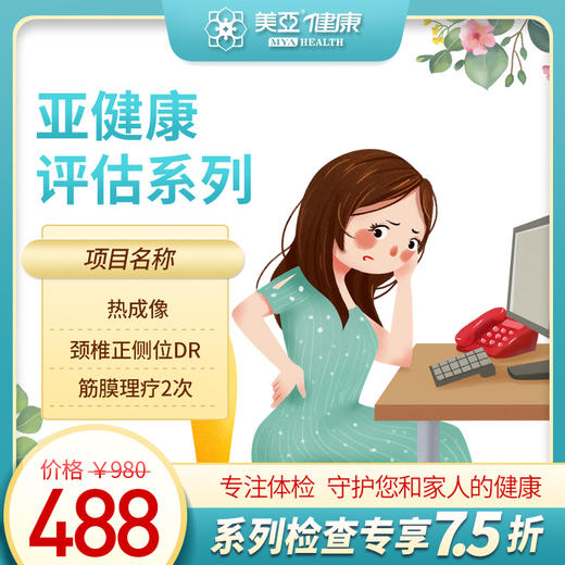 亚健康体检评估系列（海南分院）03.18下架 商品图0