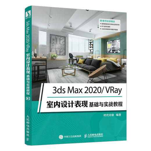 3ds Max 2020/VRay室内设计表现基础与实战教程  商品图0