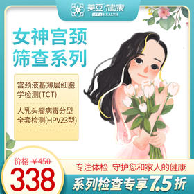 女神体检宫颈筛查系列（海南分院）03.18下架