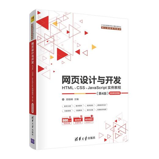 网页设计与开发:HTML CSS JavaScript实例教程(第4版) 商品图0