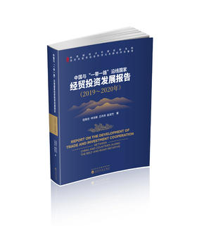 中国与“一带一路”沿线国家经贸投资发展报告（2019～2020年）