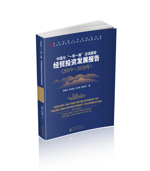 中国与“一带一路”沿线国家经贸投资发展报告（2019～2020年） 商品图0