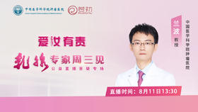 中国医学科学院肿瘤医院 兰波副主任医师直播答疑