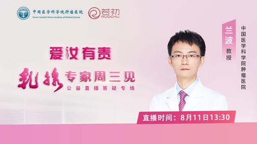 中国医学科学院肿瘤医院 兰波副主任医师直播答疑 商品图0