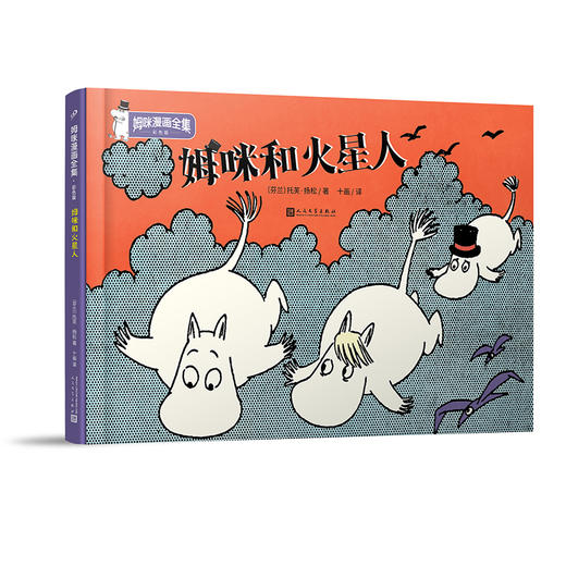 姆咪和火星人 姆咪漫画全集：彩色版 精装本 3001001 商品图0