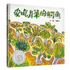信谊 爱吃青菜的鳄鱼 3-8岁 精装绘本 商品缩略图0