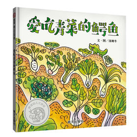 信谊 爱吃青菜的鳄鱼 3-8岁 精装绘本