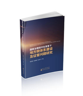 国家治理现代化背景下地方税体系建设及征管问题研究