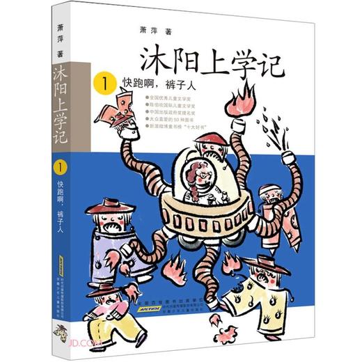 沐阳上学记.1--快跑啊,裤子人 商品图0