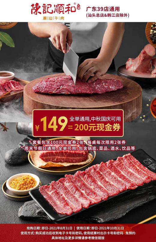 抢购截至日期8月31号【陈记顺和丨广东39店通用丨中秋国庆可用】吃地道潮汕牛肉火锅，福利来咯！￥149抢200元现金券！周末节假日通用，全单通用！ 商品图0