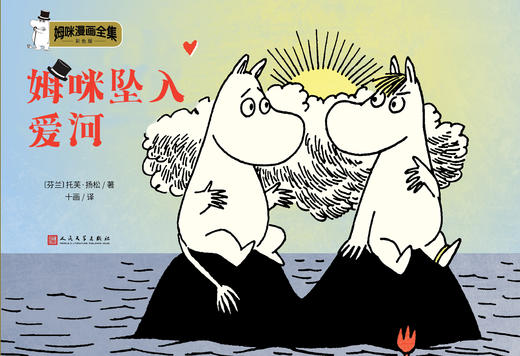 姆咪坠入爱河 姆咪漫画全集：彩色版 精装本 3001002 商品图1