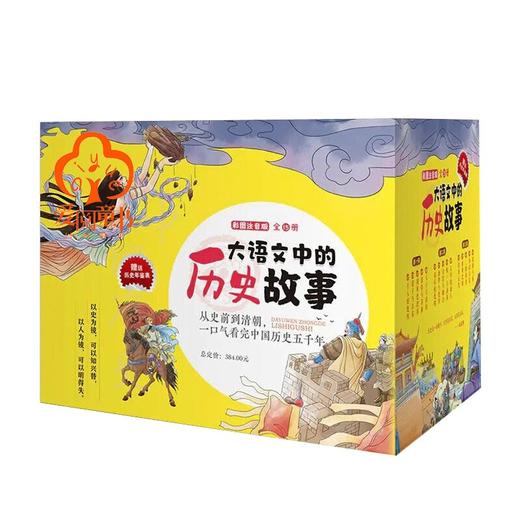 大语文中的历史故事全彩注音版 全15册儿童历史书籍6-12岁历史故事书 商品图7