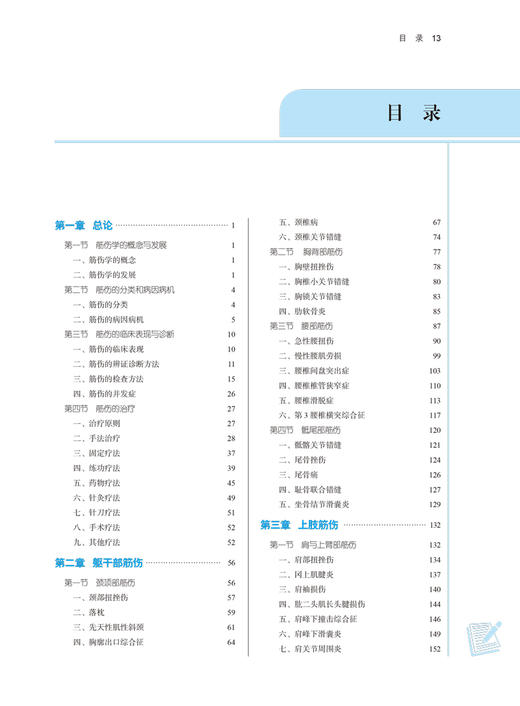 中医筋伤学 全国中医药行业高等教育“十四五”规划教材 供中医骨伤科学专业用 周红海 于栋 新世纪第二版 9787513268912 商品图4