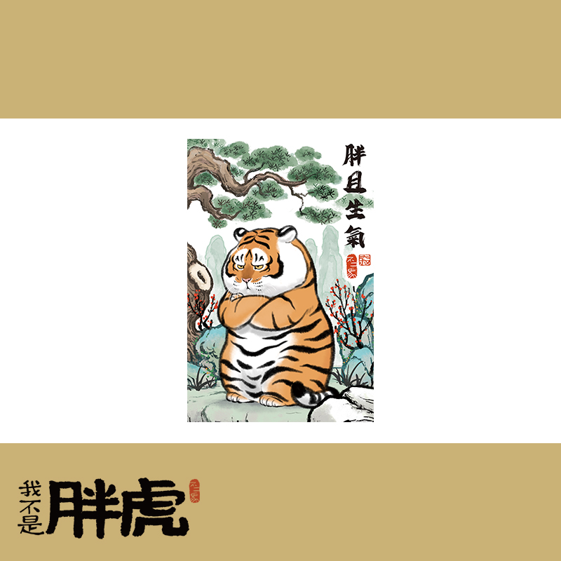 H2643 我不是胖虎-胖且生氣