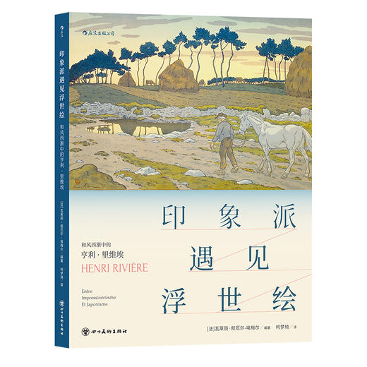 后浪正版 印象派遇见浮世绘：和风西渐中的亨利·里维埃 19世纪艺术绘画展览 法国当代艺术书籍 商品图4