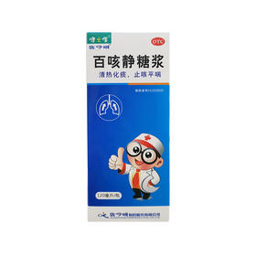 健之佳,佐今明百咳静糖浆【120ml】佐今明制药