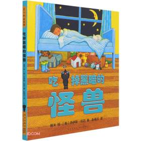 吃掉黑暗的怪兽