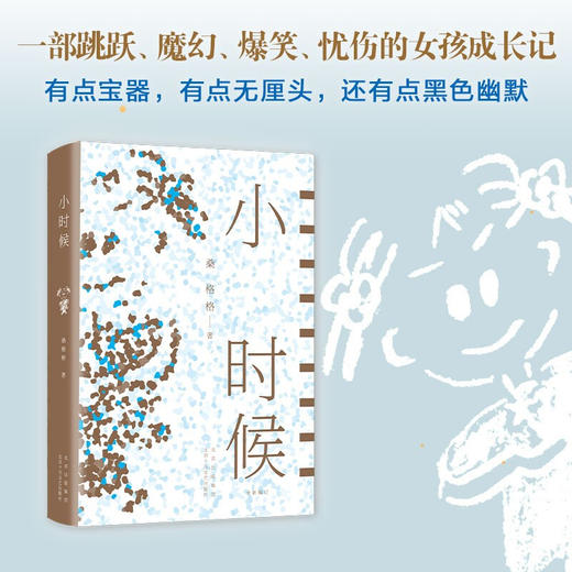 小时候 桑格格 著 倒卷皮作者跳跃魔幻爆笑忧伤小女孩成长记 无厘头黑色幽默 现当代文学散文随笔 商品图0