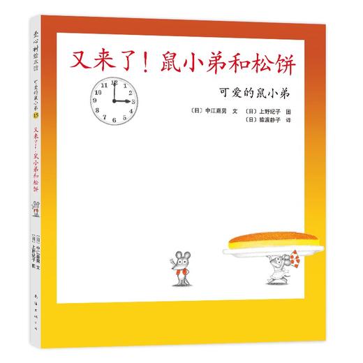 可爱的鼠小弟.15--又来了!鼠小弟和松饼 商品图0