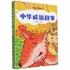 中华成语故事 商品缩略图0