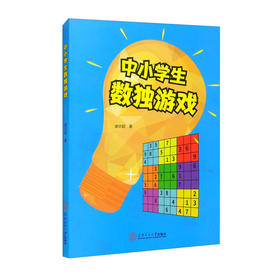 中小学生数独游戏