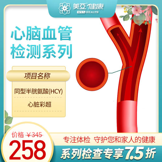 心脑血管体检检测系列（海南分院）03.18下架 商品图0