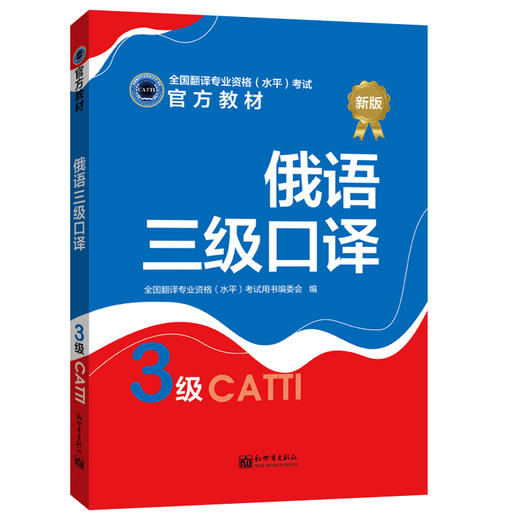 2026备考俄语三级口译教材翻译资格（水平）考试专用教材 商品图1